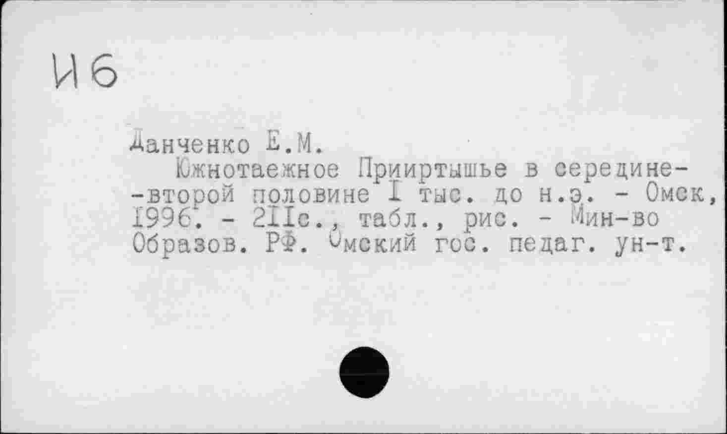 ﻿Данченко Е.М.
Южнотаежное Прииртышье в серецине--второй половине I тыс. цо н.э. - Омск, 1996. - 211с., табл., рис. - Мин-во Образов. РФ. Омский гос. пецаг. ун-т.